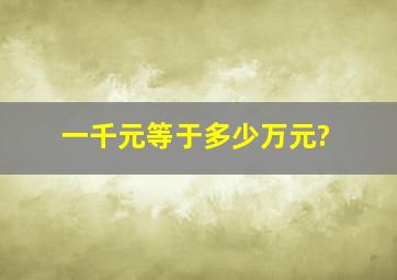 一千元等于多少万元?