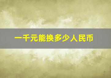 一千元能换多少人民币