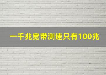 一千兆宽带测速只有100兆