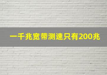 一千兆宽带测速只有200兆