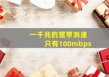 一千兆的宽带测速只有100mbps