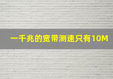 一千兆的宽带测速只有10M