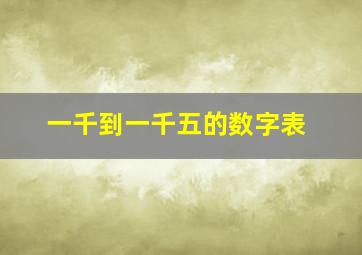 一千到一千五的数字表