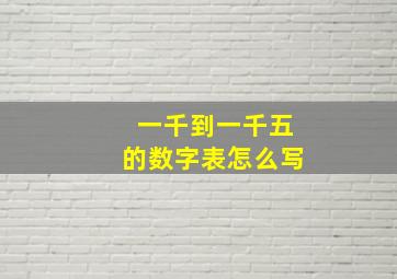 一千到一千五的数字表怎么写