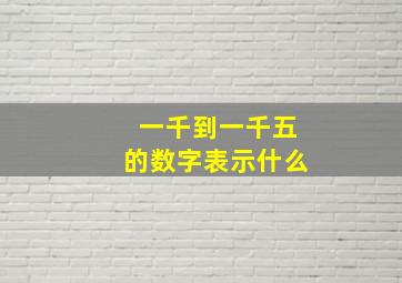 一千到一千五的数字表示什么