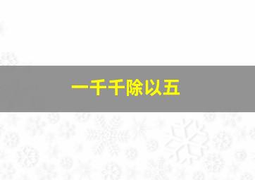 一千千除以五