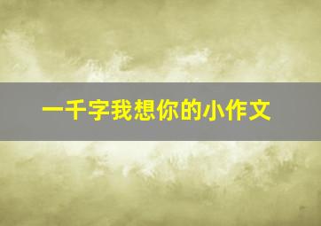 一千字我想你的小作文