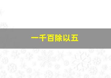 一千百除以五