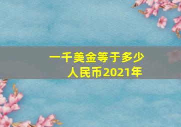 一千美金等于多少人民币2021年