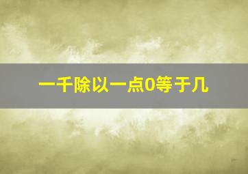 一千除以一点0等于几