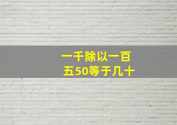 一千除以一百五50等于几十