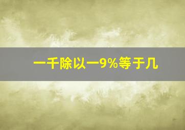 一千除以一9%等于几