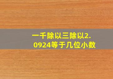 一千除以三除以2.0924等于几位小数