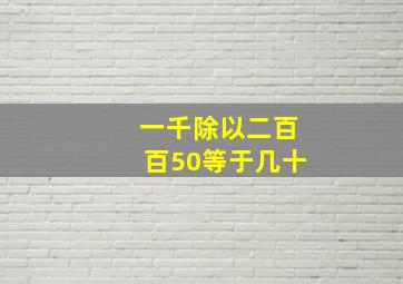 一千除以二百百50等于几十