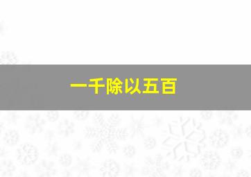 一千除以五百