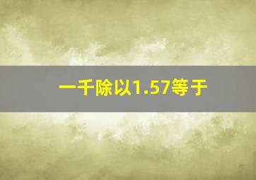 一千除以1.57等于