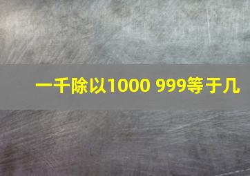 一千除以1000+999等于几