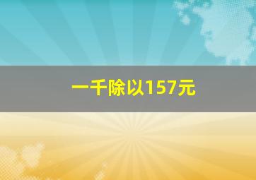 一千除以157元