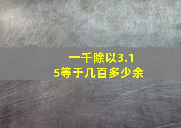 一千除以3.15等于几百多少余