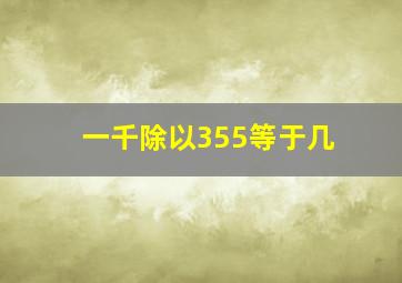 一千除以355等于几