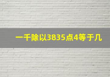 一千除以3835点4等于几