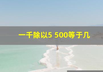 一千除以5+500等于几