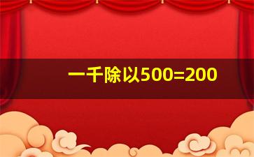 一千除以500=200