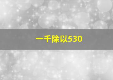 一千除以530