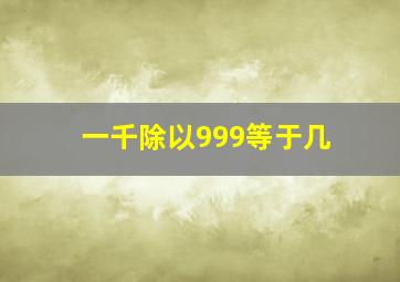 一千除以999等于几