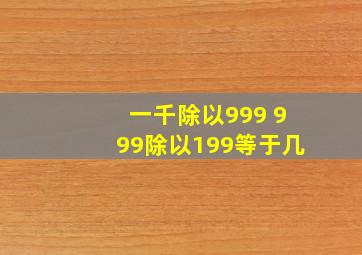 一千除以999+999除以199等于几