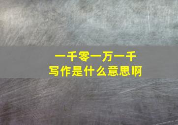 一千零一万一千写作是什么意思啊