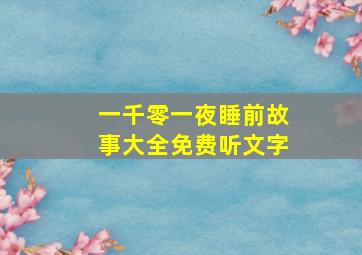 一千零一夜睡前故事大全免费听文字