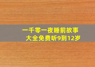 一千零一夜睡前故事大全免费听9到12岁