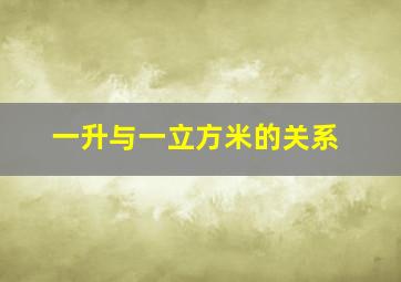 一升与一立方米的关系