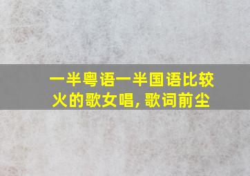 一半粤语一半国语比较火的歌女唱, 歌词前尘