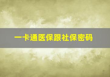 一卡通医保跟社保密码