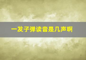 一发子弹读音是几声啊