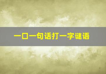 一口一句话打一字谜语