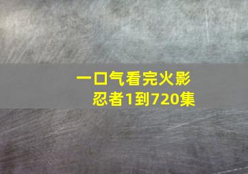 一口气看完火影忍者1到720集