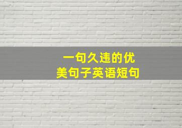 一句久违的优美句子英语短句