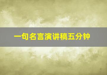 一句名言演讲稿五分钟