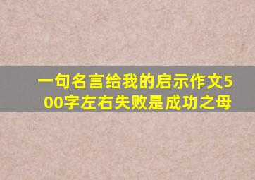 一句名言给我的启示作文500字左右失败是成功之母