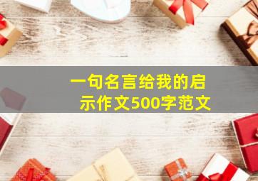 一句名言给我的启示作文500字范文