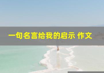 一句名言给我的启示 作文