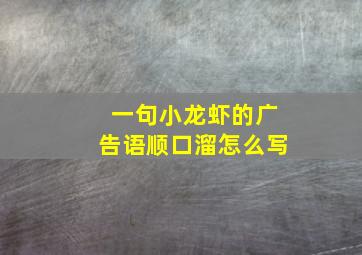 一句小龙虾的广告语顺口溜怎么写