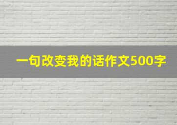 一句改变我的话作文500字