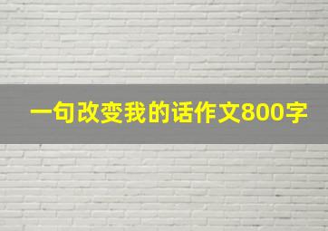 一句改变我的话作文800字