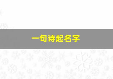 一句诗起名字