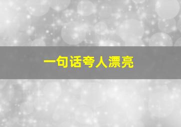 一句话夸人漂亮