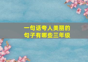 一句话夸人美丽的句子有哪些三年级